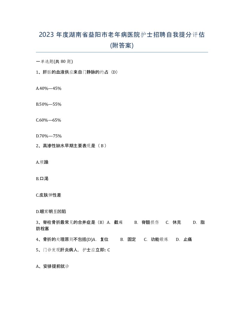 2023年度湖南省益阳市老年病医院护士招聘自我提分评估附答案