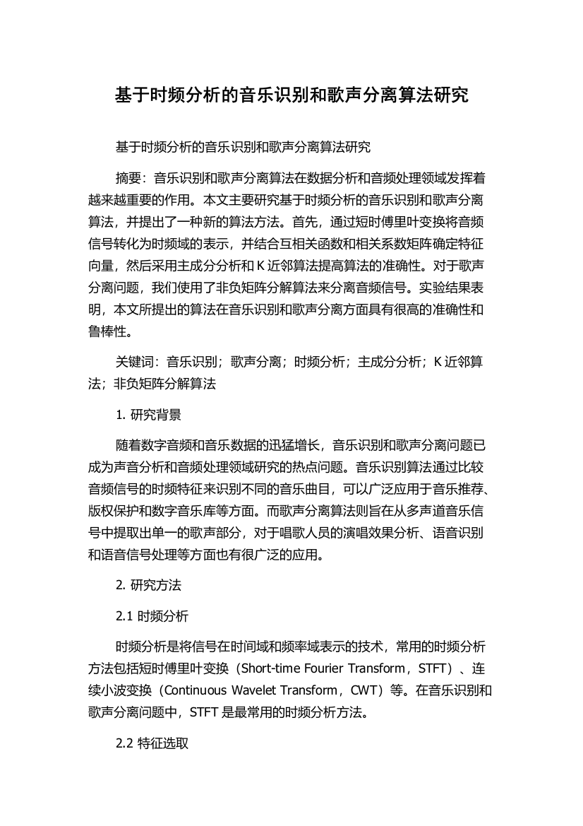 基于时频分析的音乐识别和歌声分离算法研究