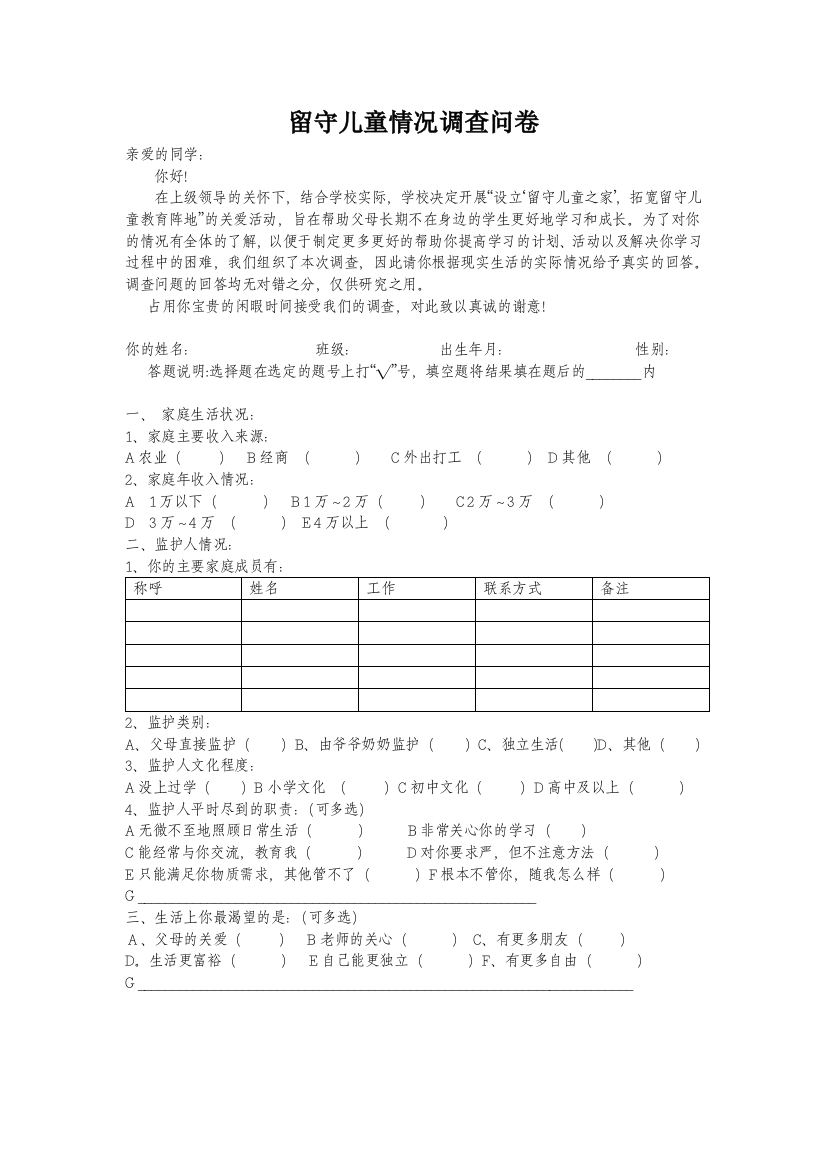 留守儿童情况调查问卷