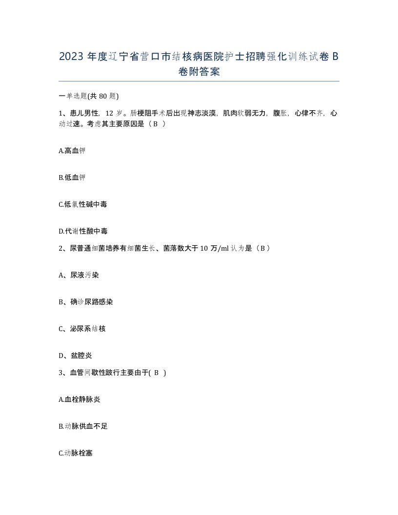 2023年度辽宁省营口市结核病医院护士招聘强化训练试卷B卷附答案