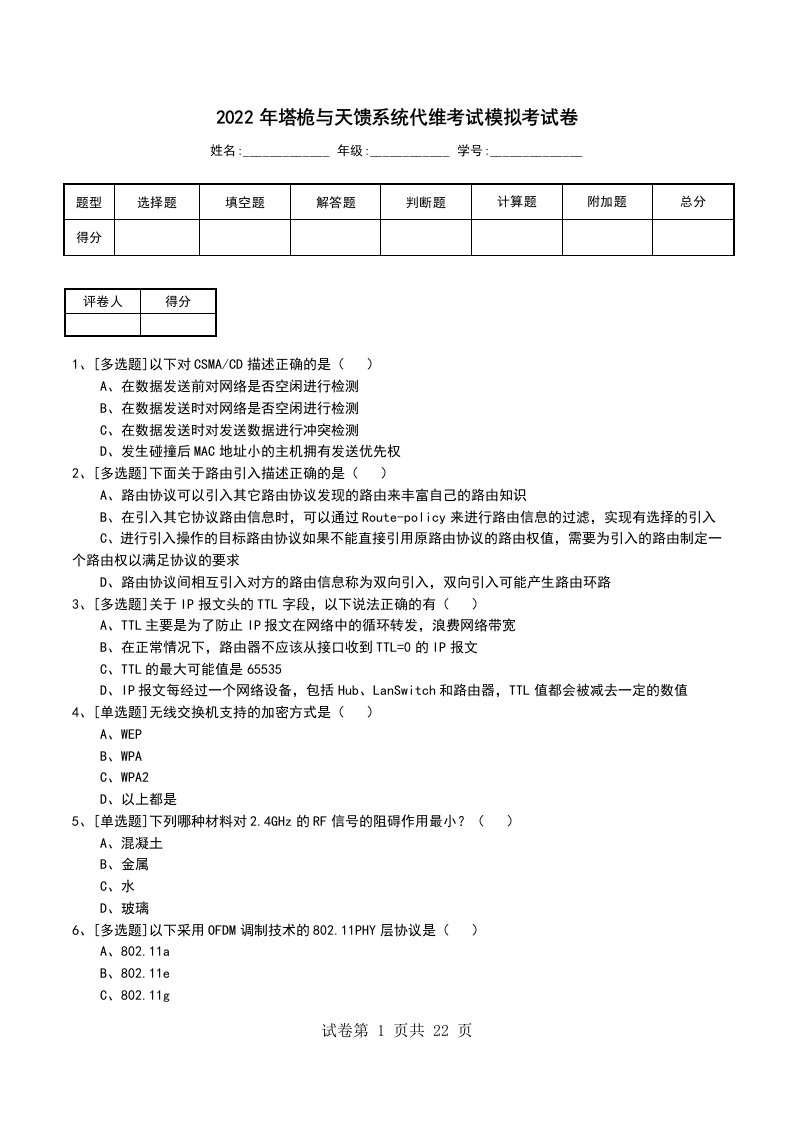 2022年塔桅与天馈系统代维考试模拟考试卷