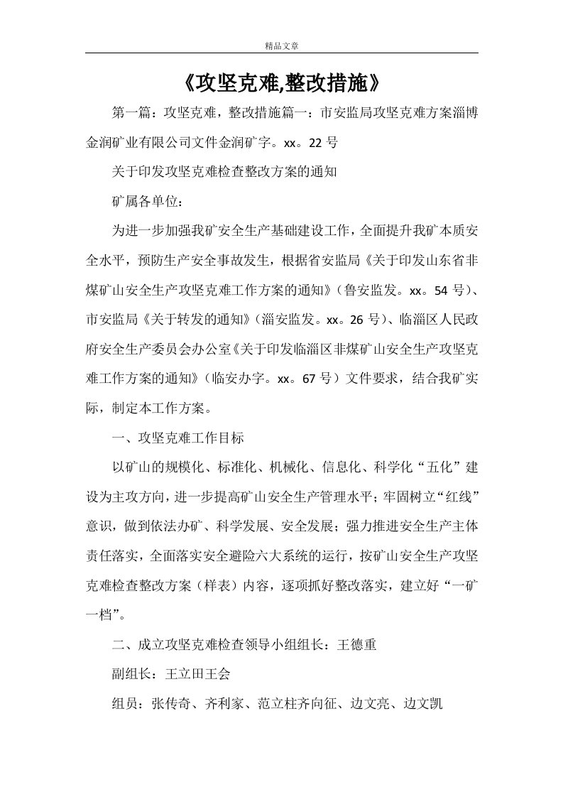 《攻坚克难,整改措施》