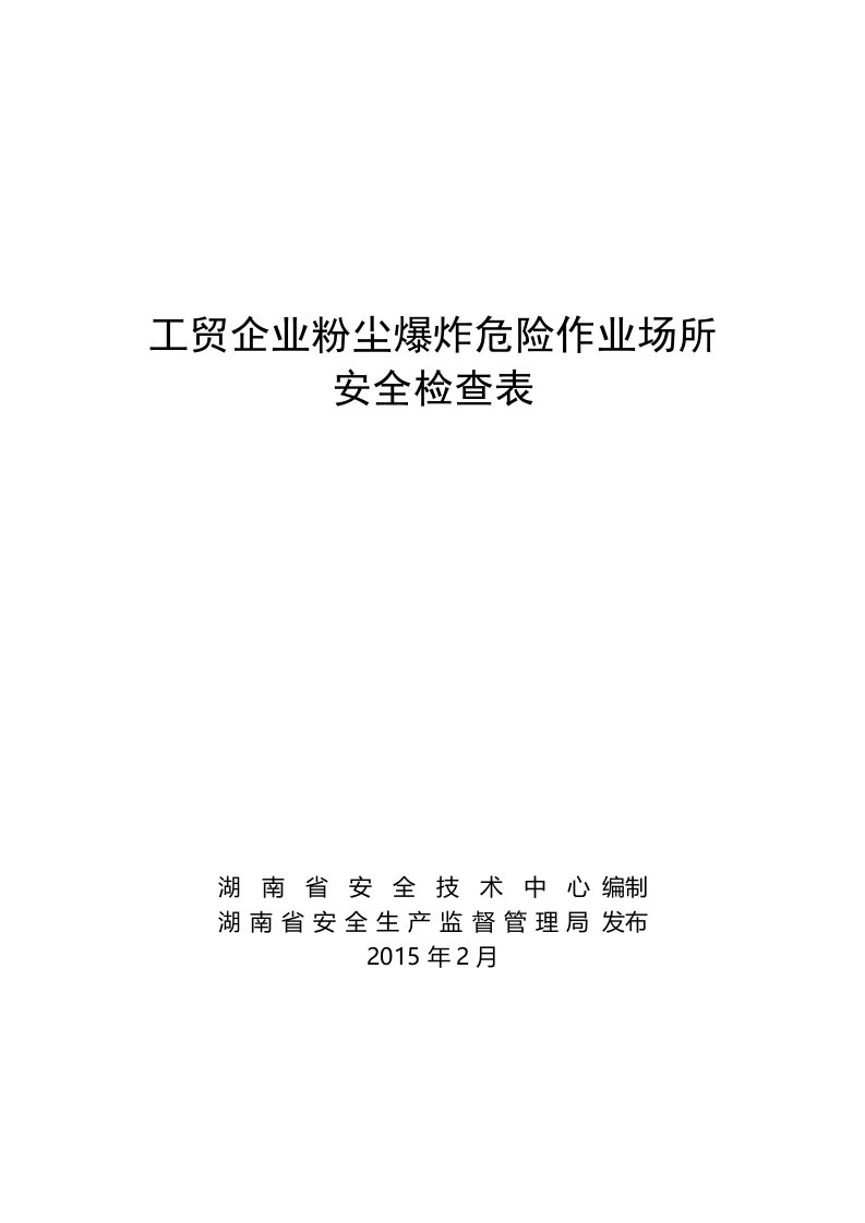 工贸企业粉尘爆炸危险作业场所安全检查表