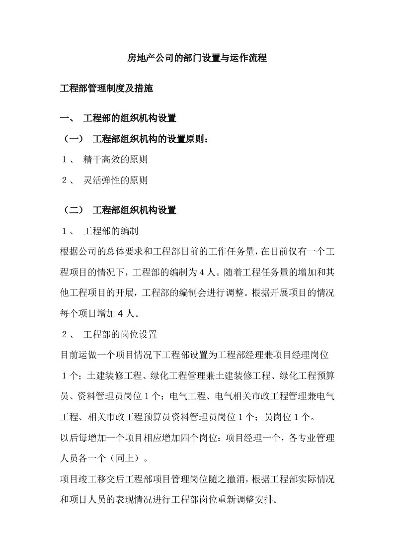 房地产公司的部门设置与运作流程1124306907