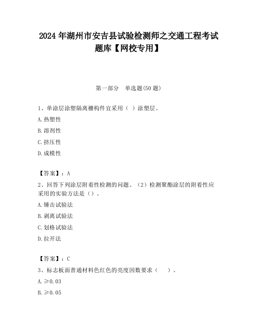 2024年湖州市安吉县试验检测师之交通工程考试题库【网校专用】