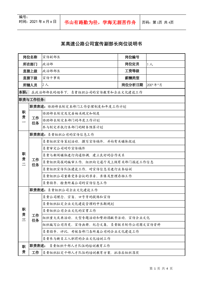 某高速公路公司宣传副部长岗位说明书