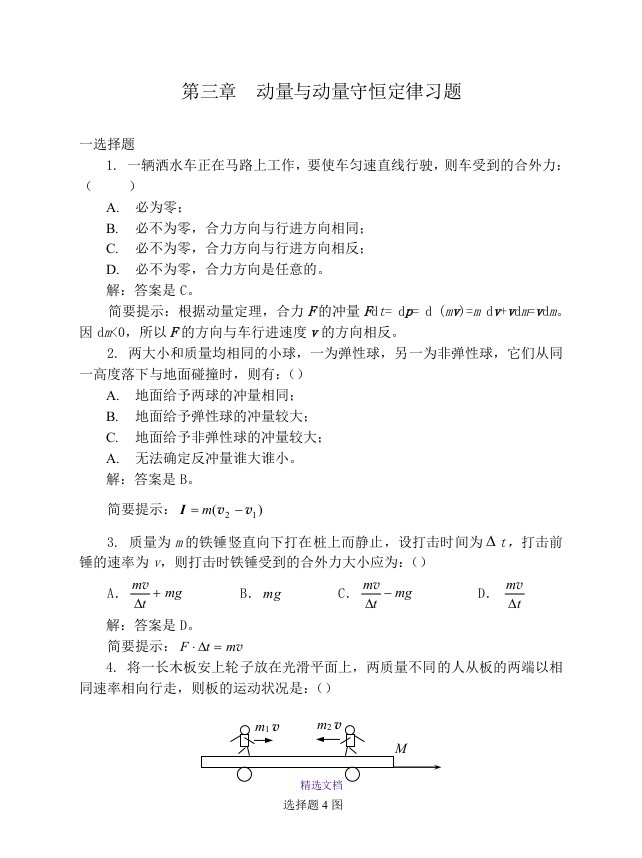 动量与角动量习题解答