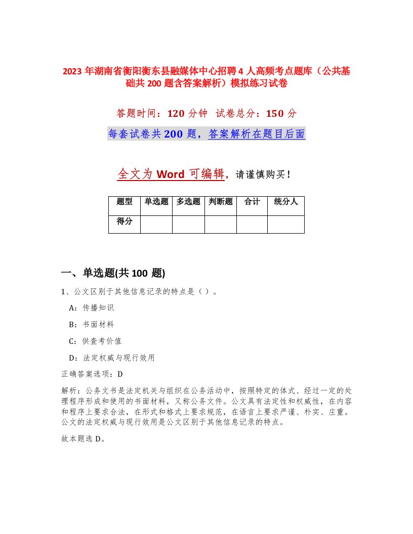 2023年湖南省衡阳衡东县融媒体中心招聘4人高频考点题库公共基础共200题含答案解析模拟练习试卷