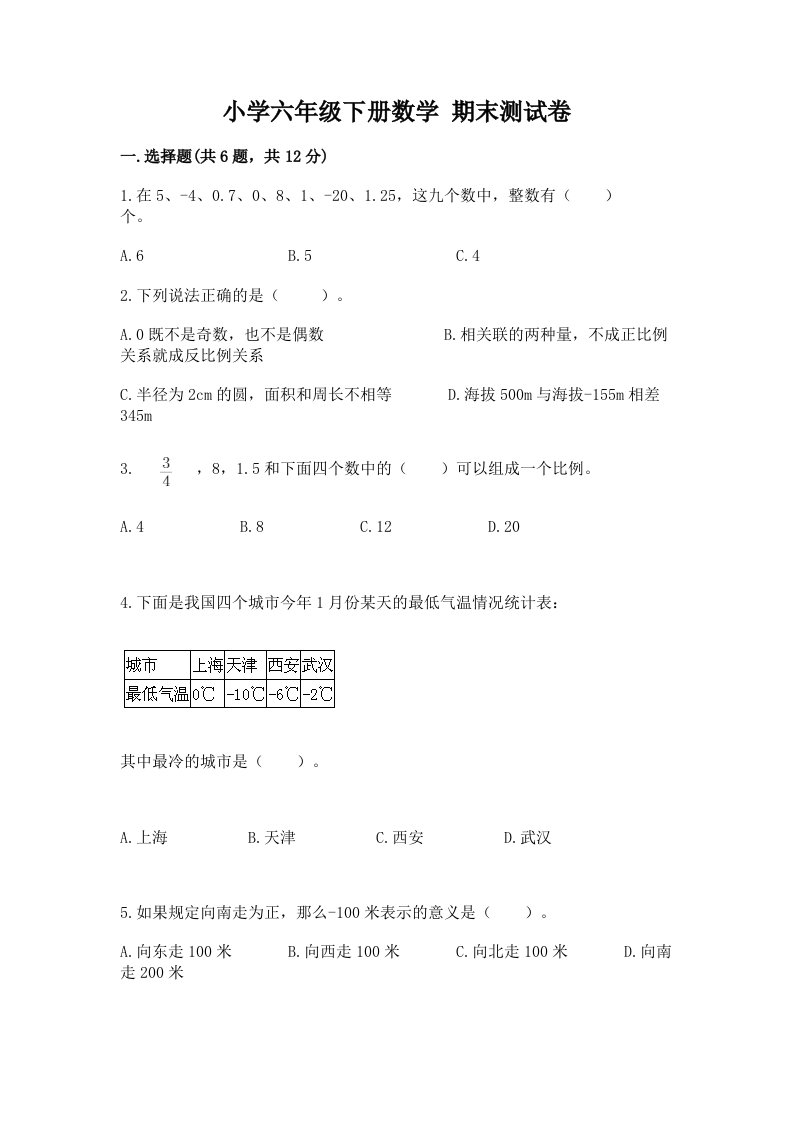 小学六年级下册数学