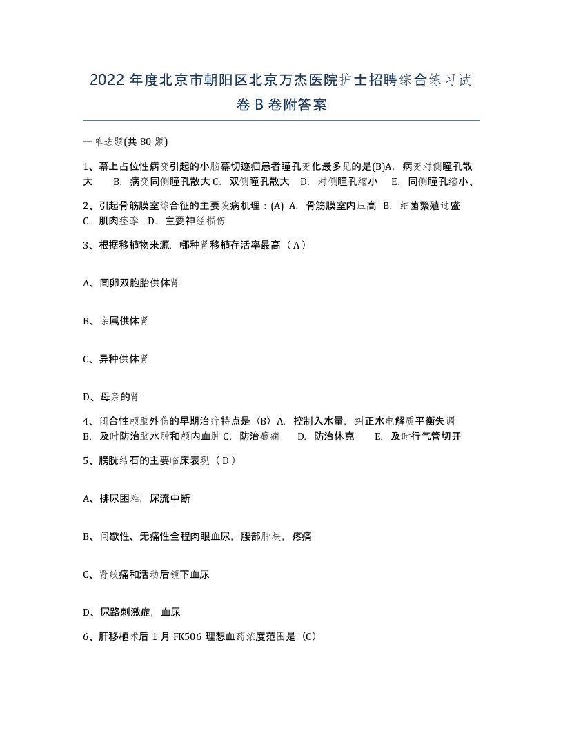 2022年度北京市朝阳区北京万杰医院护士招聘综合练习试卷B卷附答案