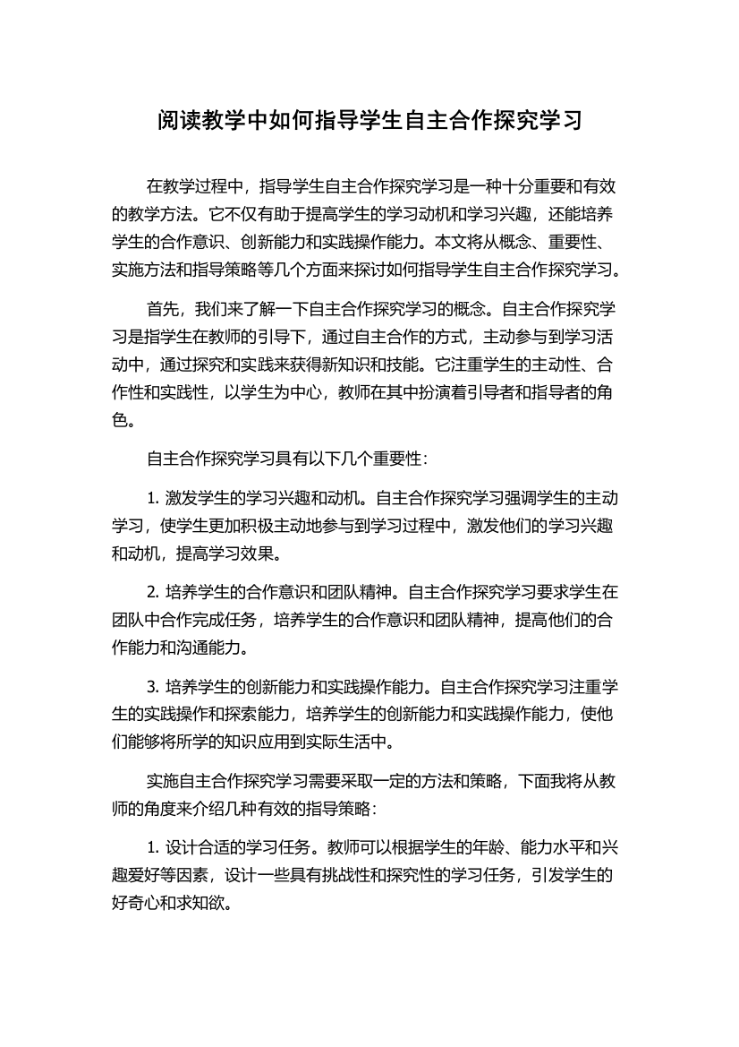 阅读教学中如何指导学生自主合作探究学习