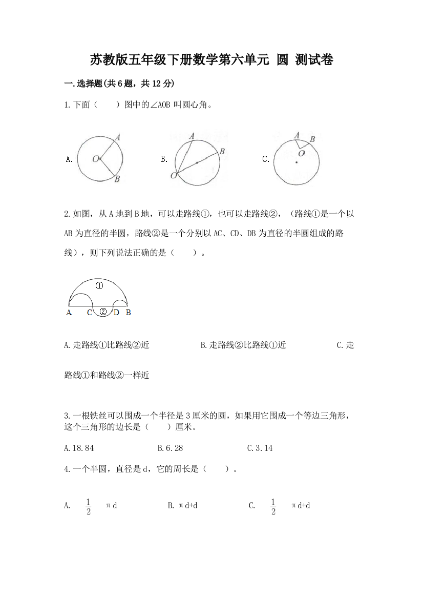 苏教版五年级下册数学第六单元-圆-测试卷精品【突破训练】