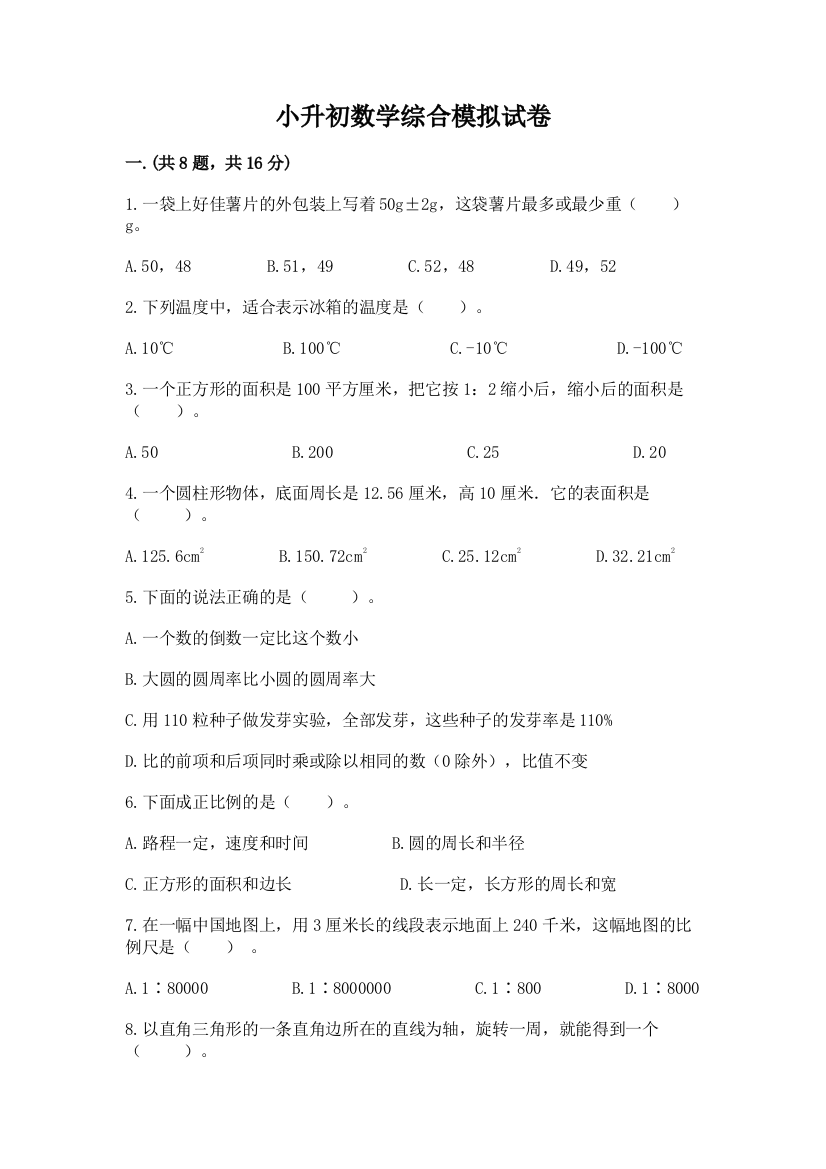 小升初数学综合模拟试卷及答案【最新】