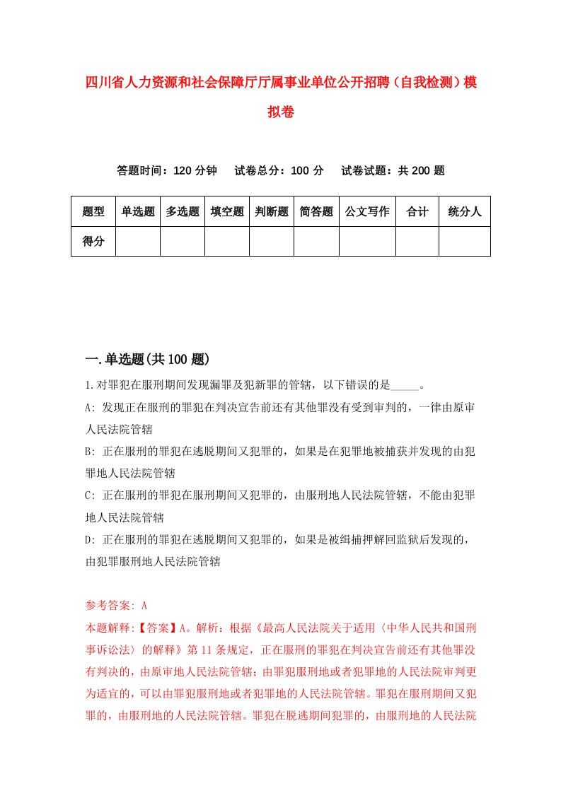 四川省人力资源和社会保障厅厅属事业单位公开招聘自我检测模拟卷5