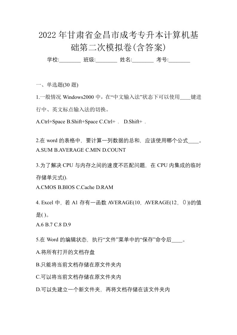 2022年甘肃省金昌市成考专升本计算机基础第二次模拟卷含答案