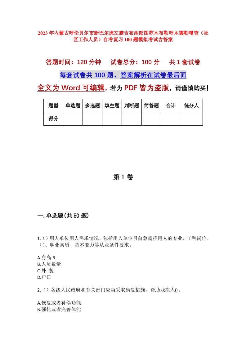 2023年内蒙古呼伦贝尔市新巴尔虎左旗吉布胡郎图苏木布勒呼木德勒嘎查社区工作人员自考复习100题模拟考试含答案