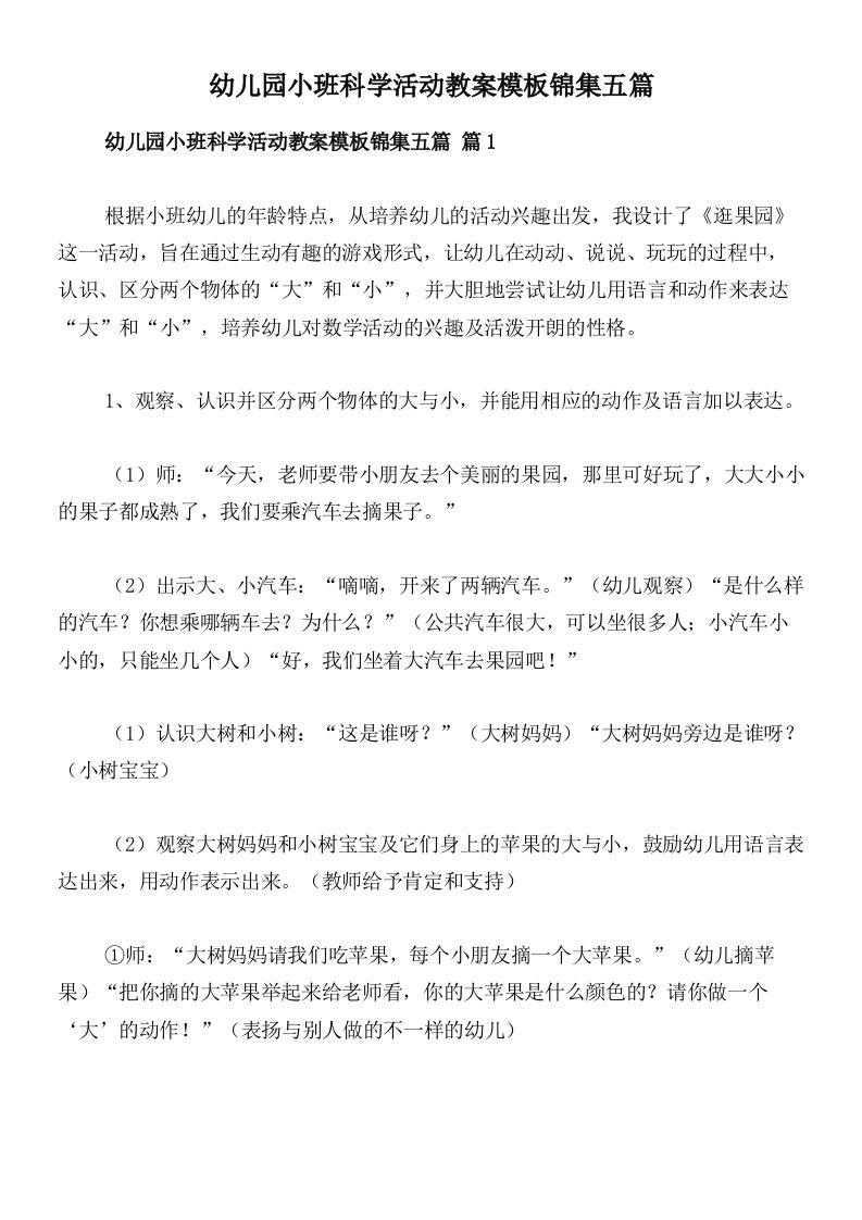 幼儿园小班科学活动教案模板锦集五篇