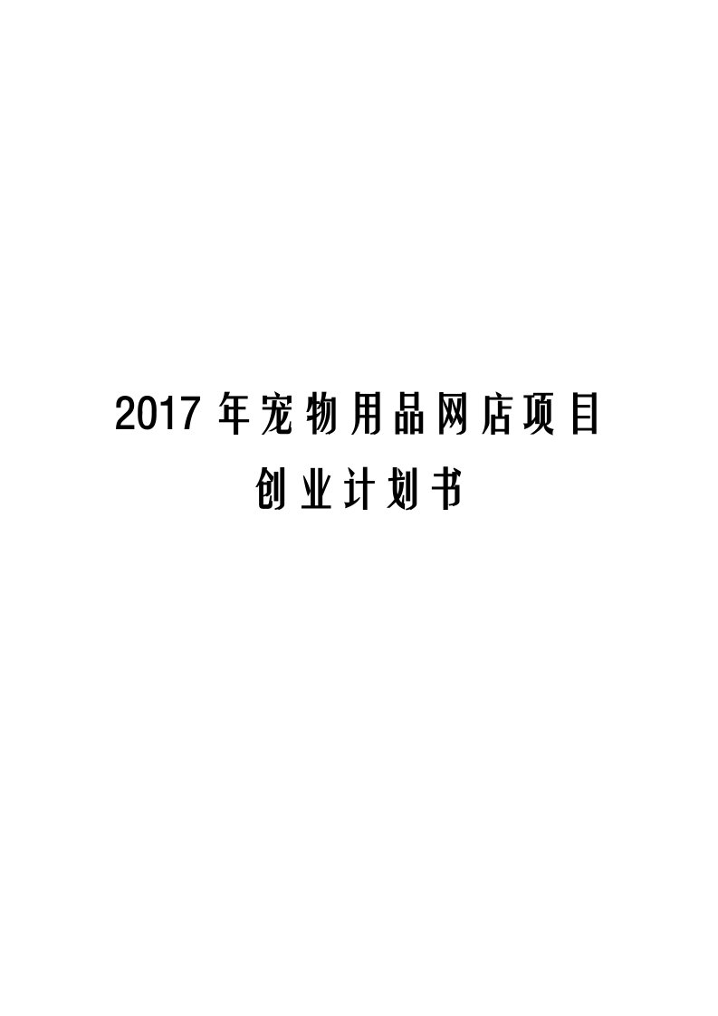 2017年宠物用品网店项目创业计划书