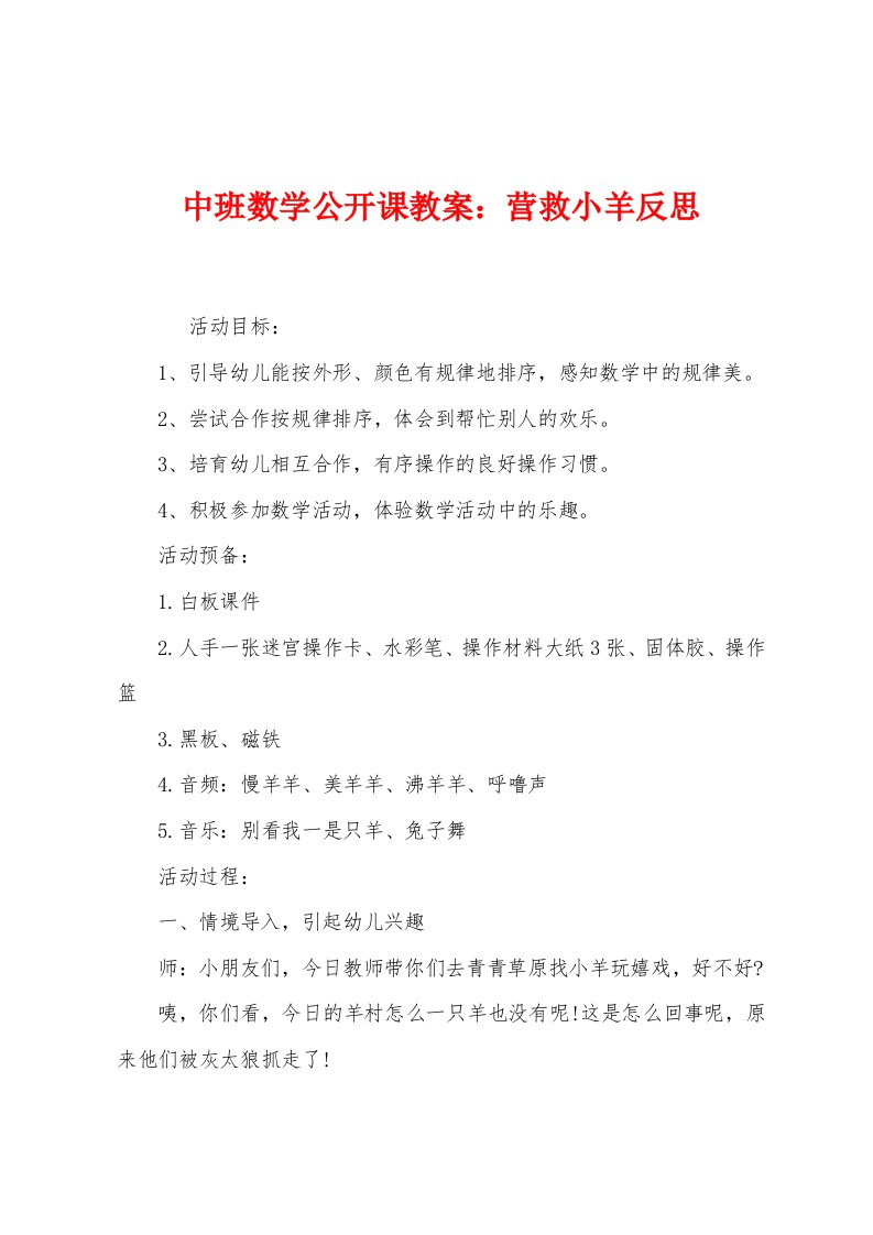 中班数学公开课教案：营救小羊反思