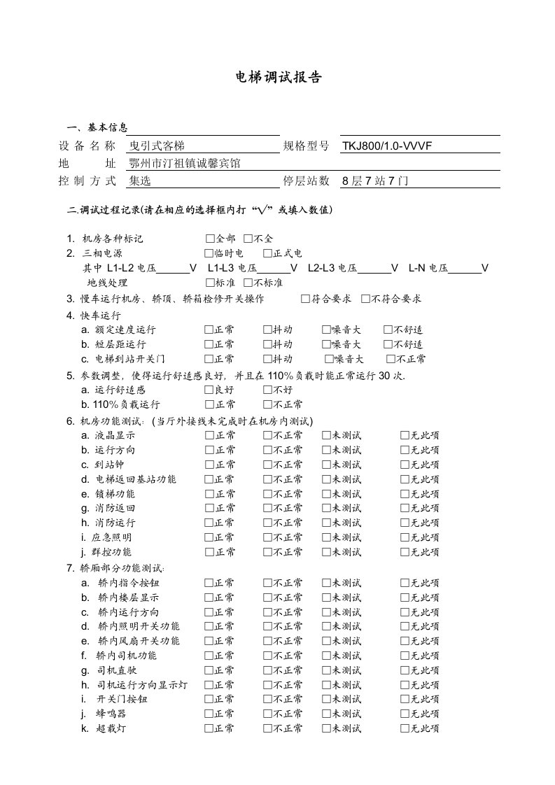 电梯调试报告