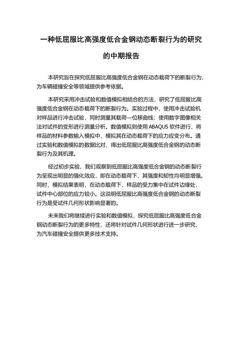 一种低屈服比高强度低合金钢动态断裂行为的研究的中期报告