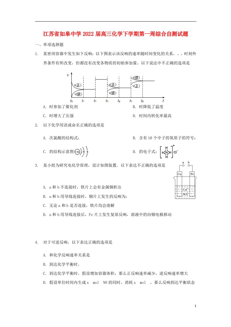 江苏省如皋中学2022届高三化学下学期第一周综合自测试题