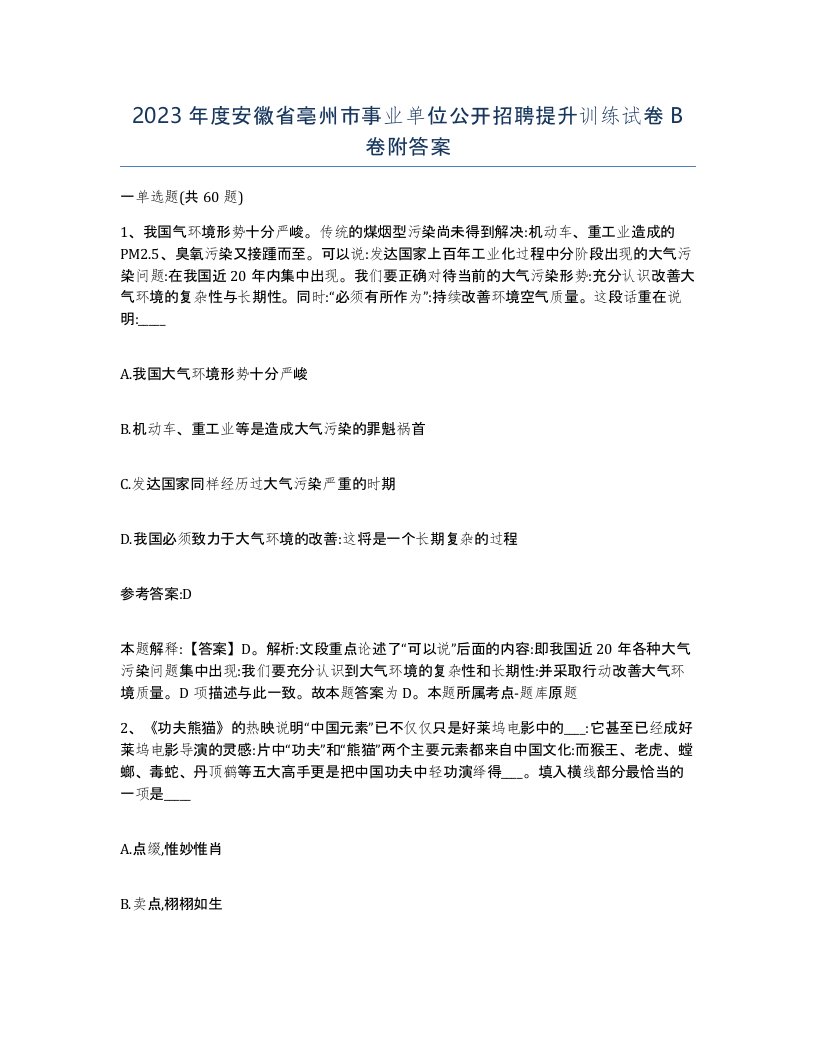 2023年度安徽省亳州市事业单位公开招聘提升训练试卷B卷附答案