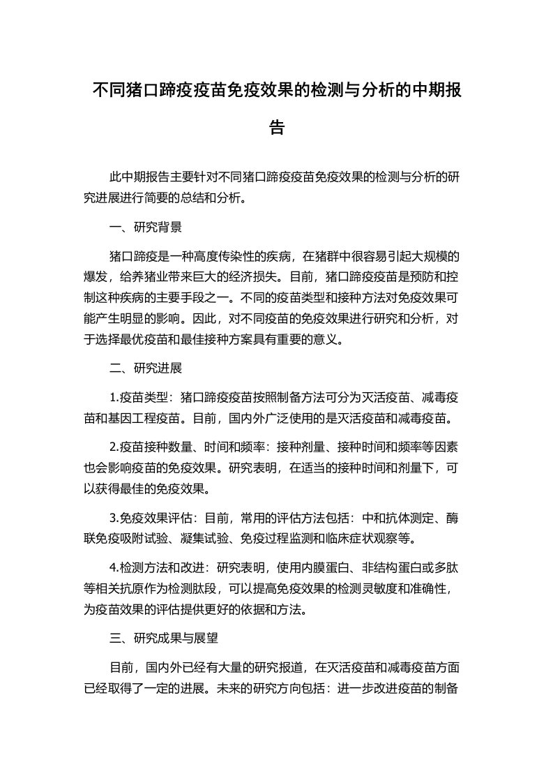 不同猪口蹄疫疫苗免疫效果的检测与分析的中期报告