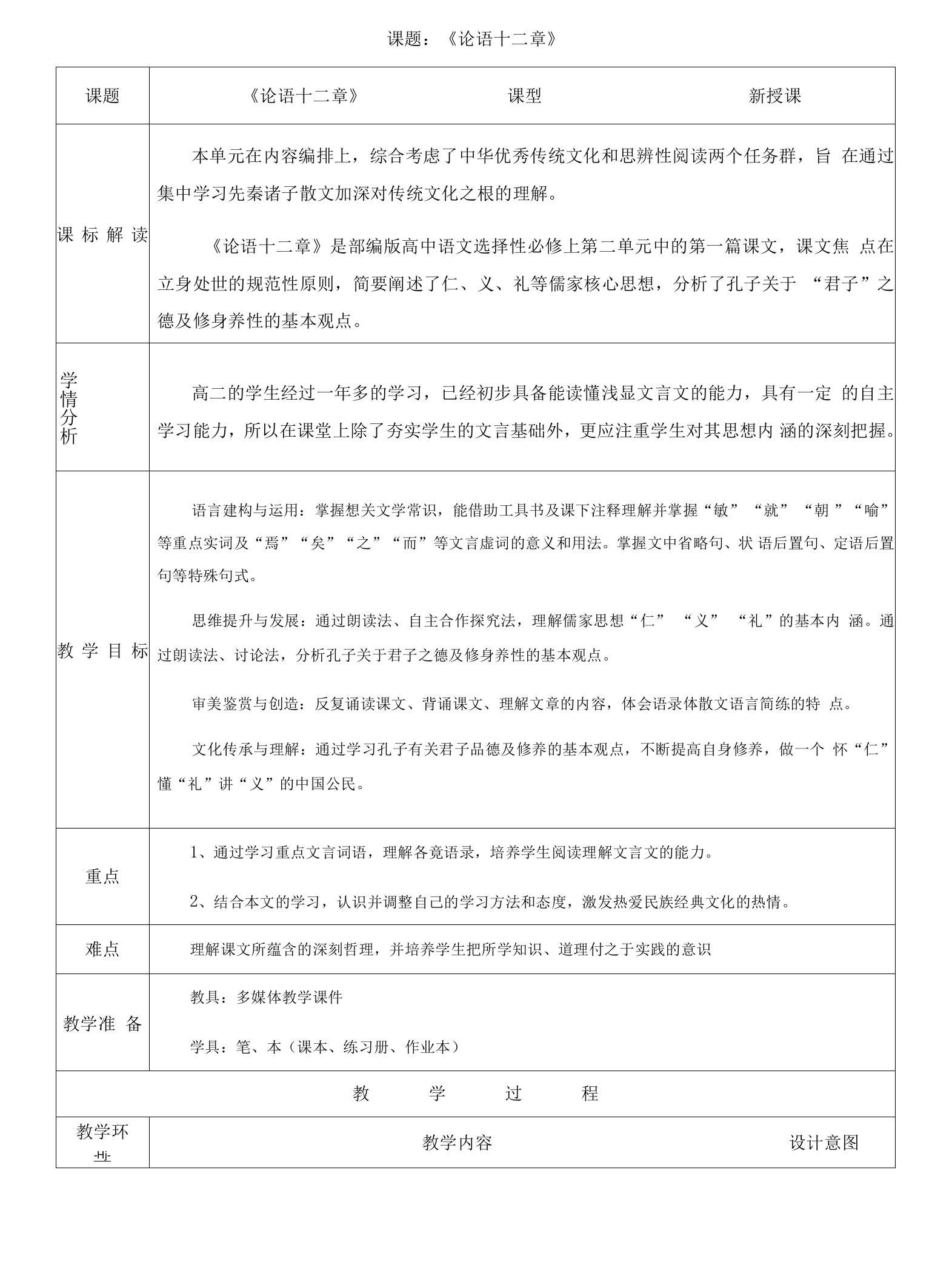 《论语》十二章教案统编高中语文选择性必修上册3