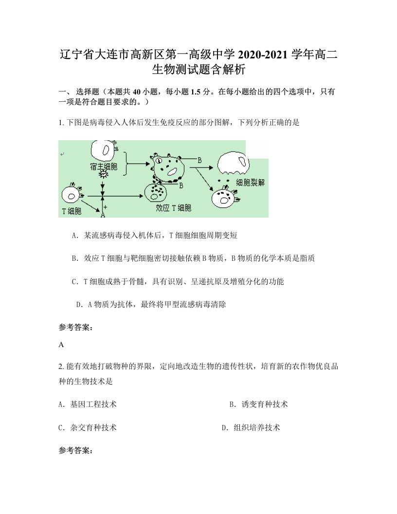 辽宁省大连市高新区第一高级中学2020-2021学年高二生物测试题含解析