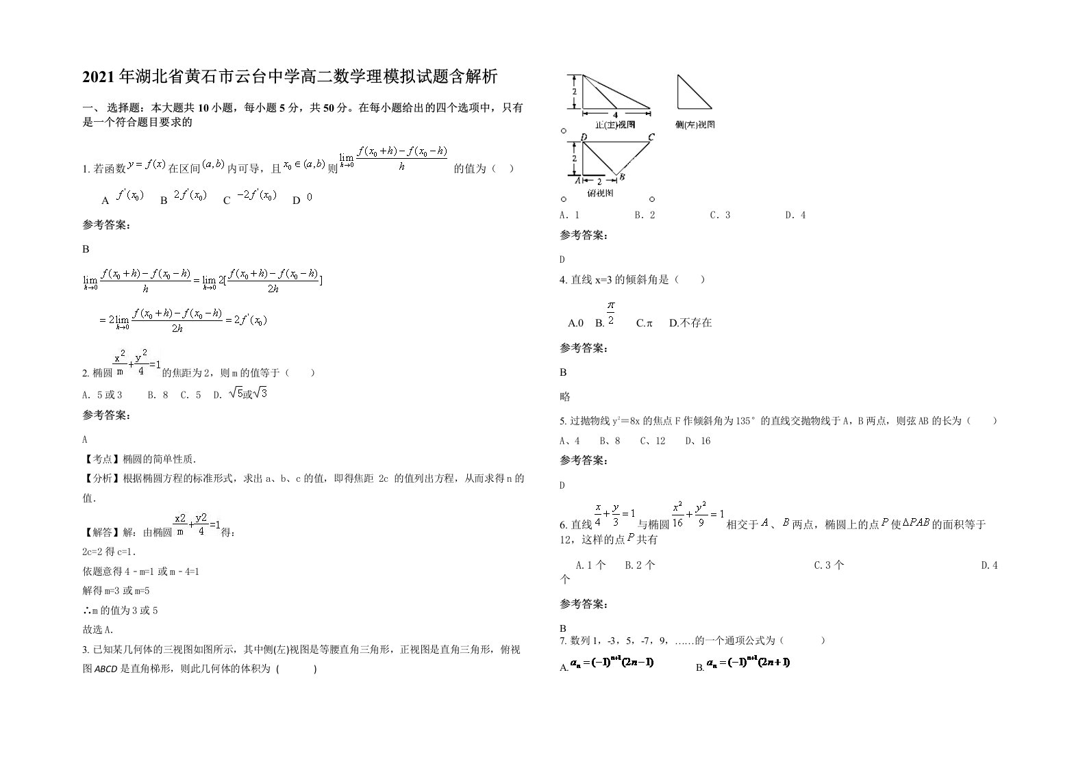 2021年湖北省黄石市云台中学高二数学理模拟试题含解析