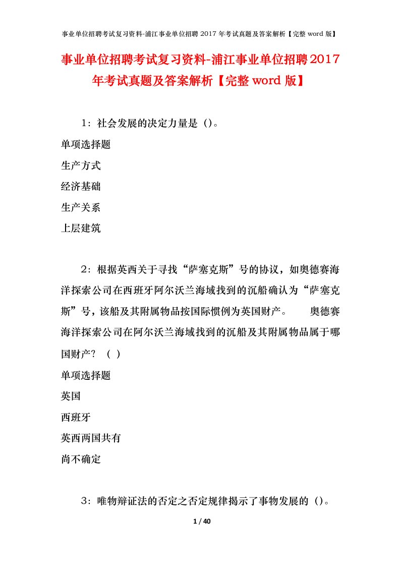 事业单位招聘考试复习资料-浦江事业单位招聘2017年考试真题及答案解析完整word版