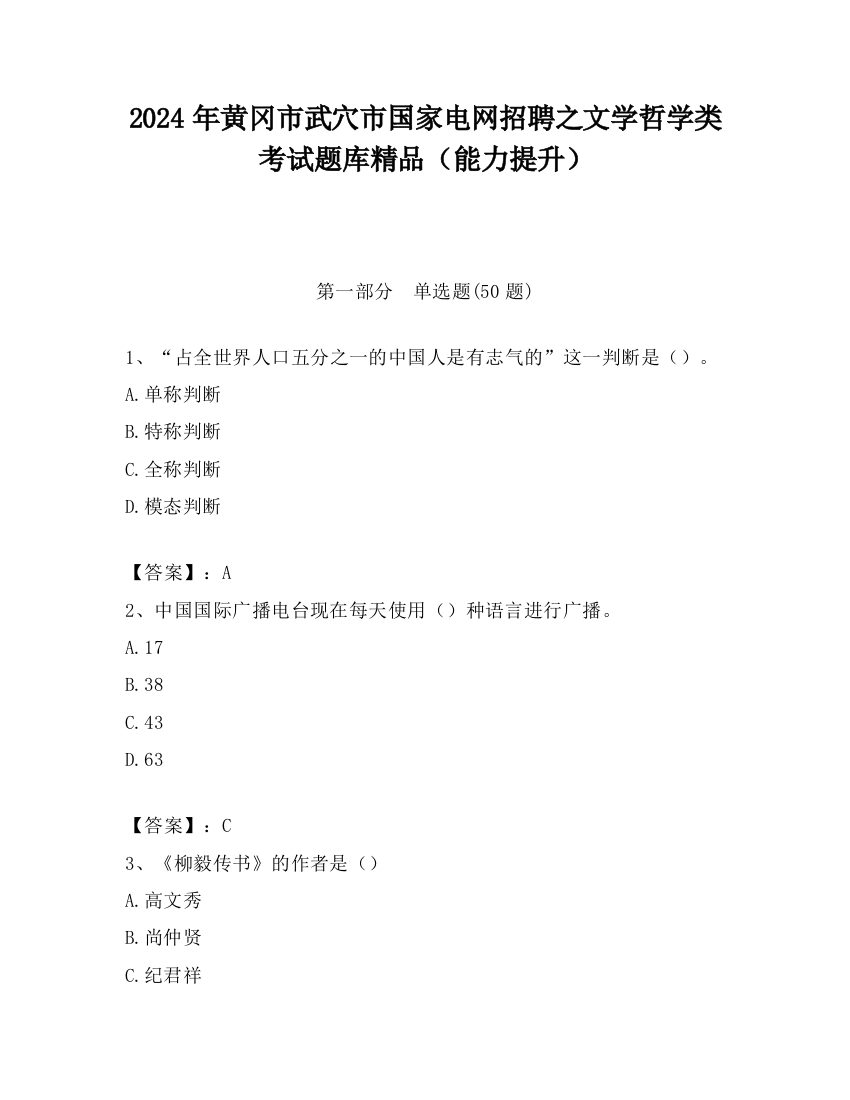 2024年黄冈市武穴市国家电网招聘之文学哲学类考试题库精品（能力提升）