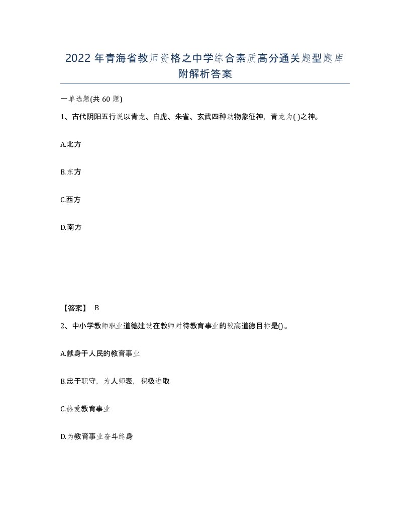 2022年青海省教师资格之中学综合素质高分通关题型题库附解析答案