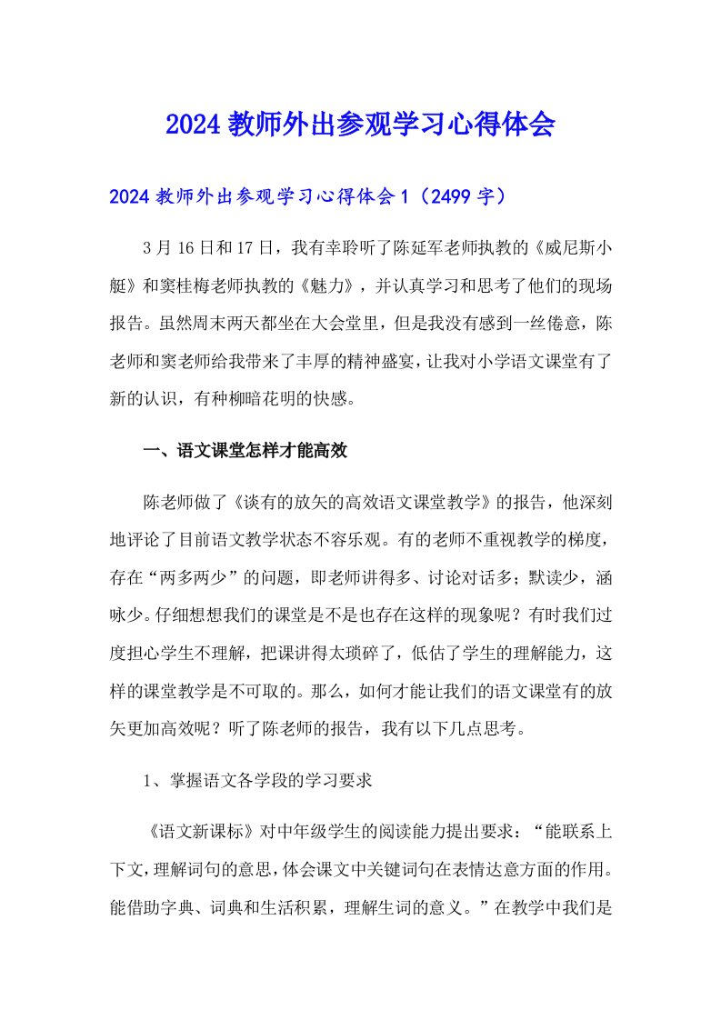 2024教师外出参观学习心得体会（精选模板）