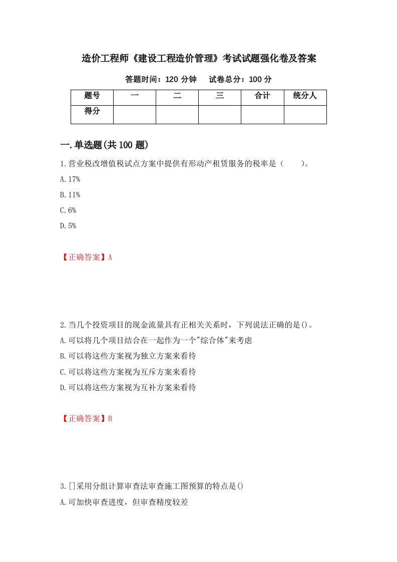 造价工程师建设工程造价管理考试试题强化卷及答案第40次