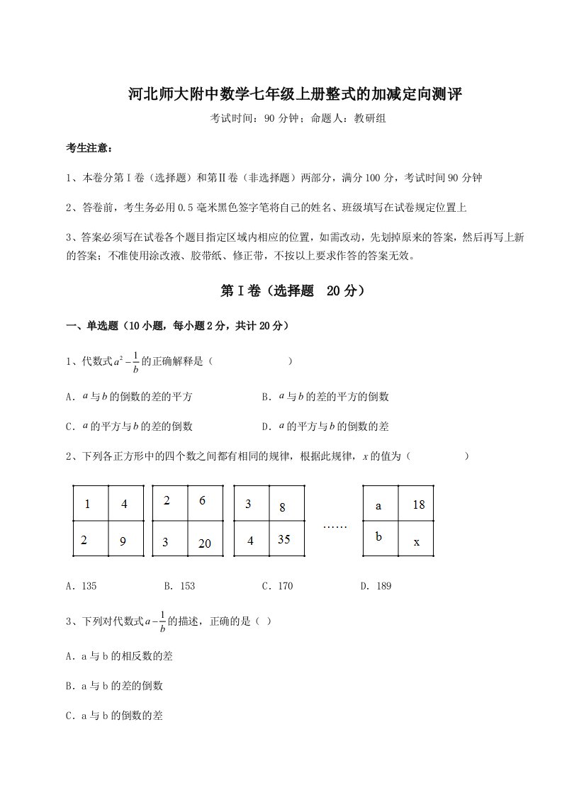 第一次月考滚动检测卷-河北师大附中数学七年级上册整式的加减定向测评试卷（附答案详解）