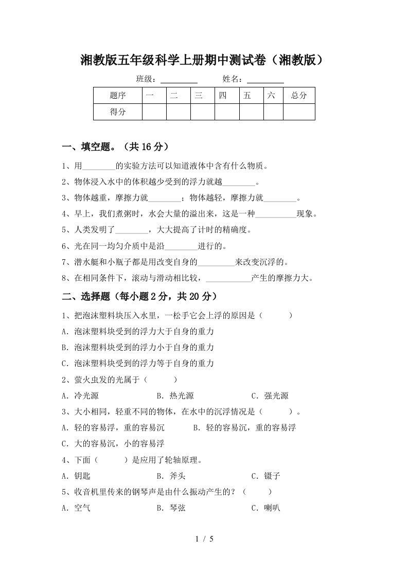 湘教版五年级科学上册期中测试卷湘教版