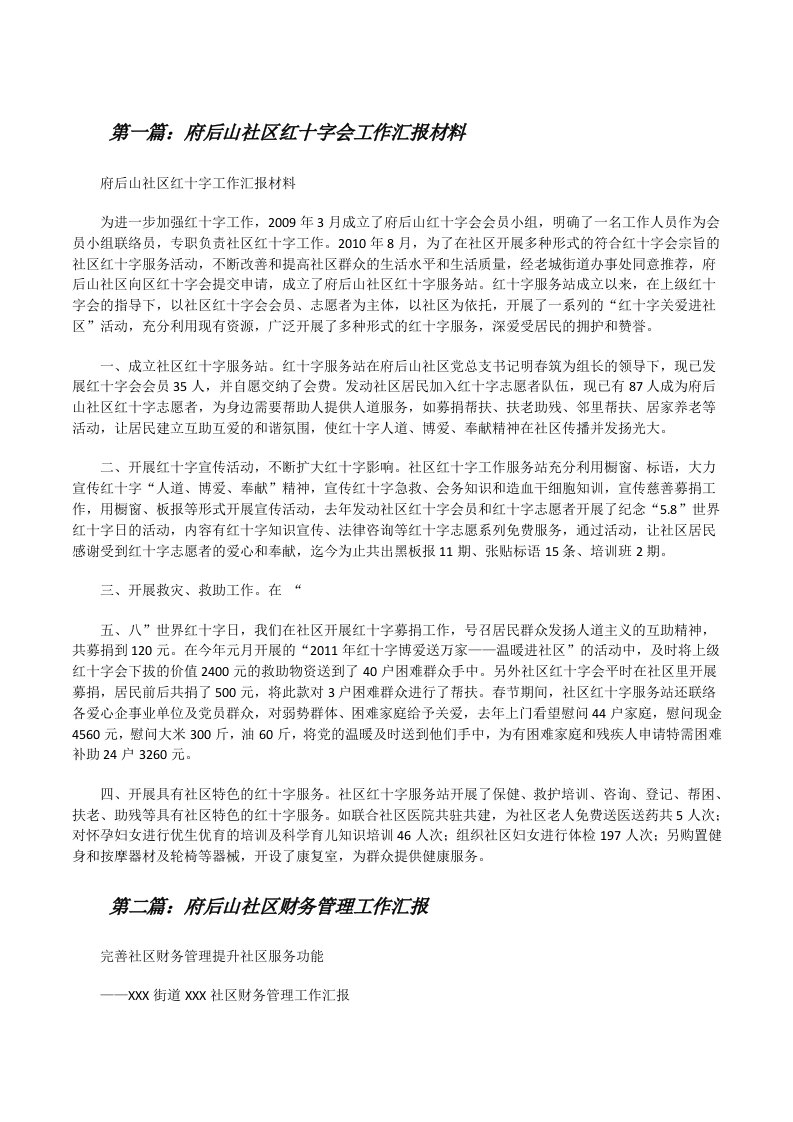 府后山社区红十字会工作汇报材料[修改版]