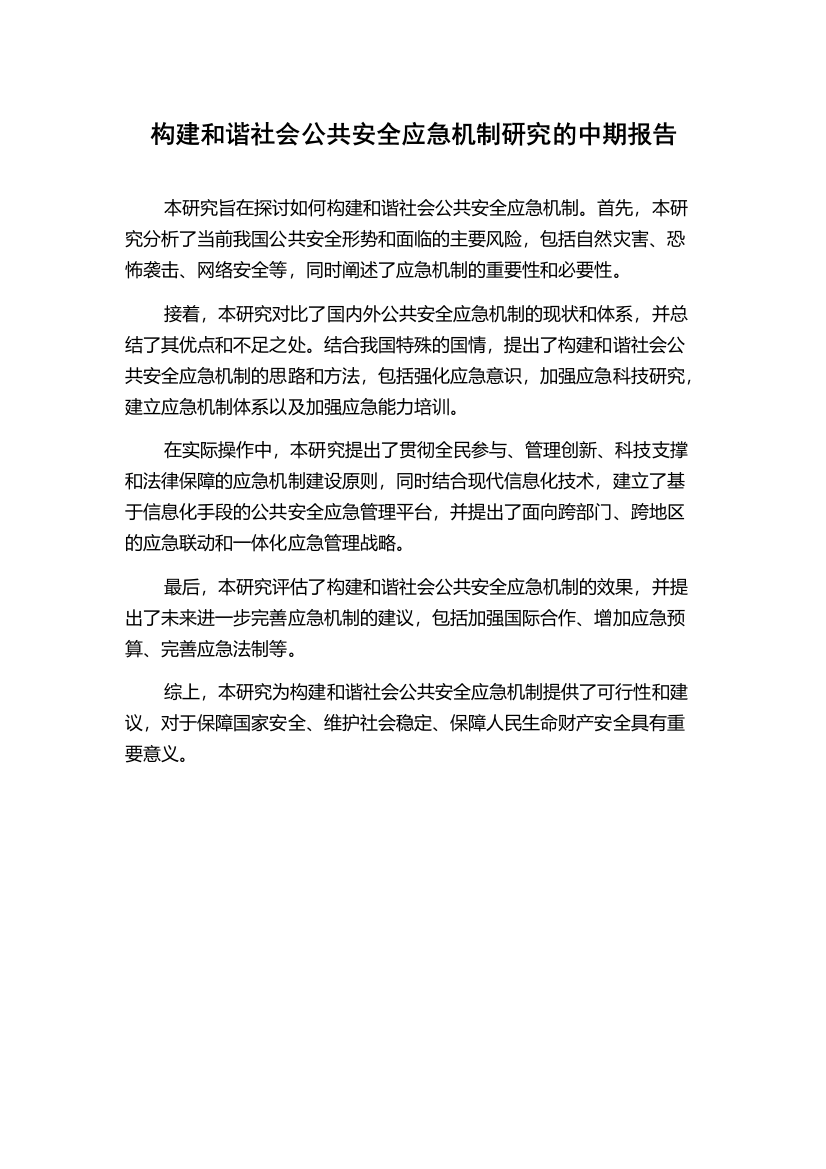 构建和谐社会公共安全应急机制研究的中期报告