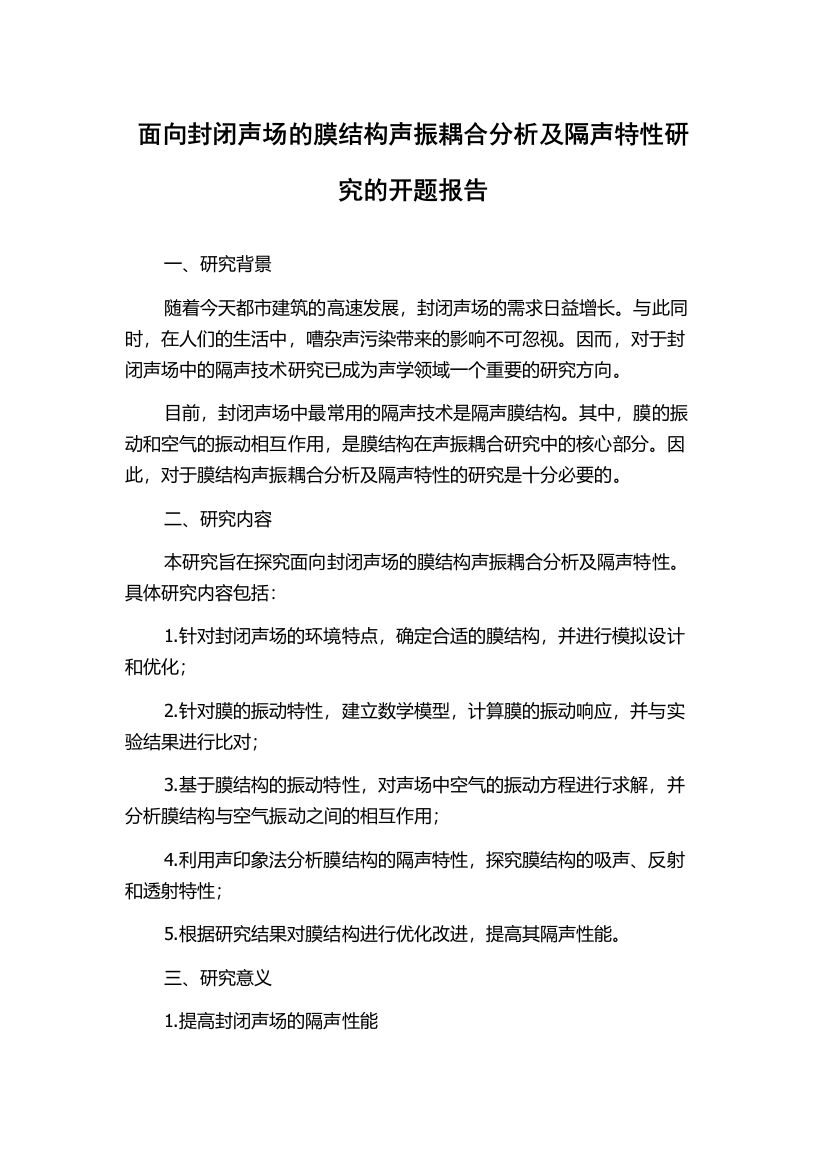 面向封闭声场的膜结构声振耦合分析及隔声特性研究的开题报告