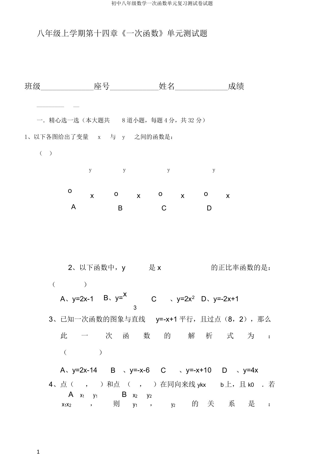 初中八年级数学一次函数单元复习测试卷试题