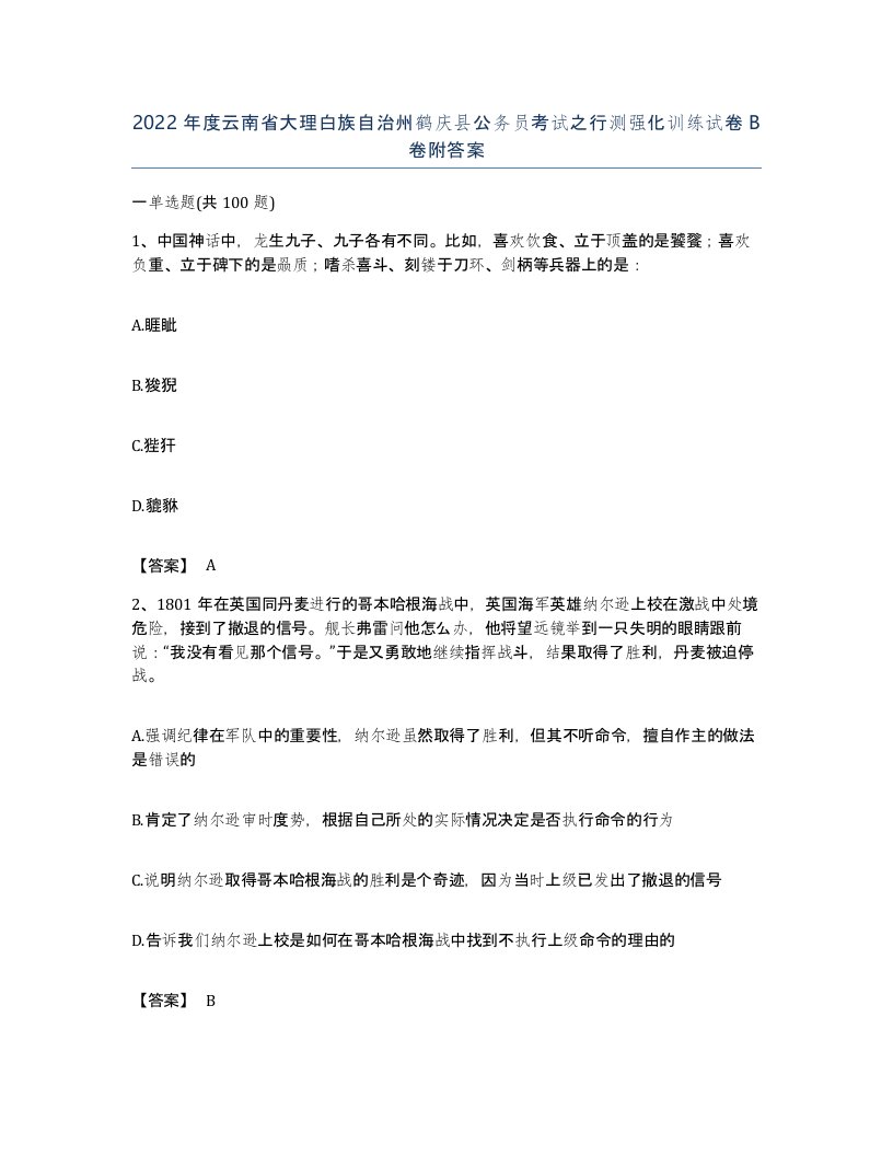 2022年度云南省大理白族自治州鹤庆县公务员考试之行测强化训练试卷B卷附答案