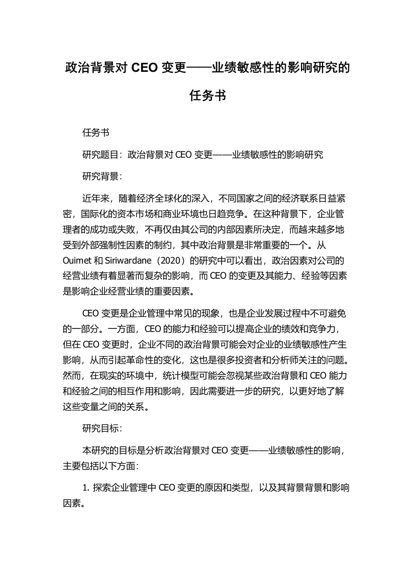 政治背景对CEO变更——业绩敏感性的影响研究的任务书