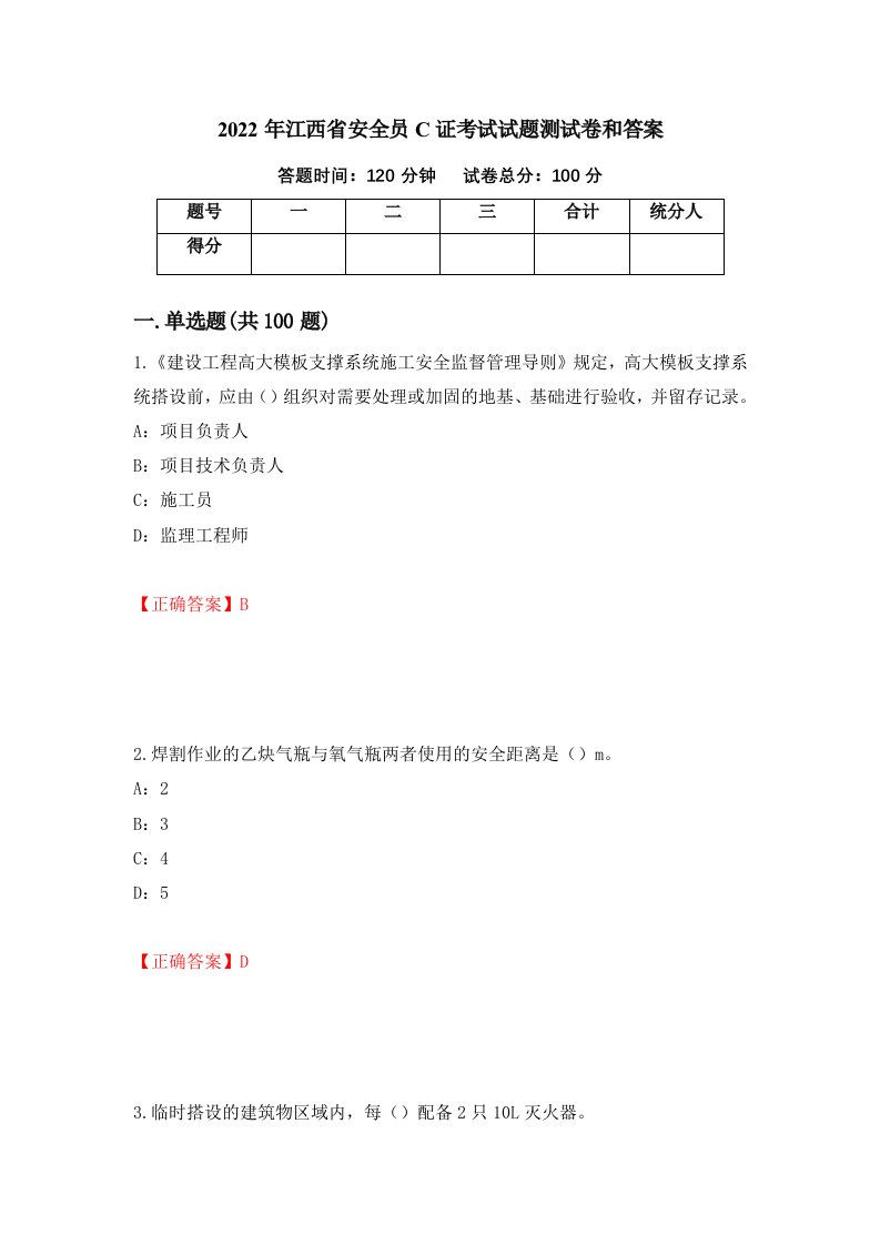 2022年江西省安全员C证考试试题测试卷和答案8