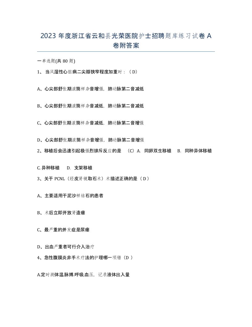 2023年度浙江省云和县光荣医院护士招聘题库练习试卷A卷附答案