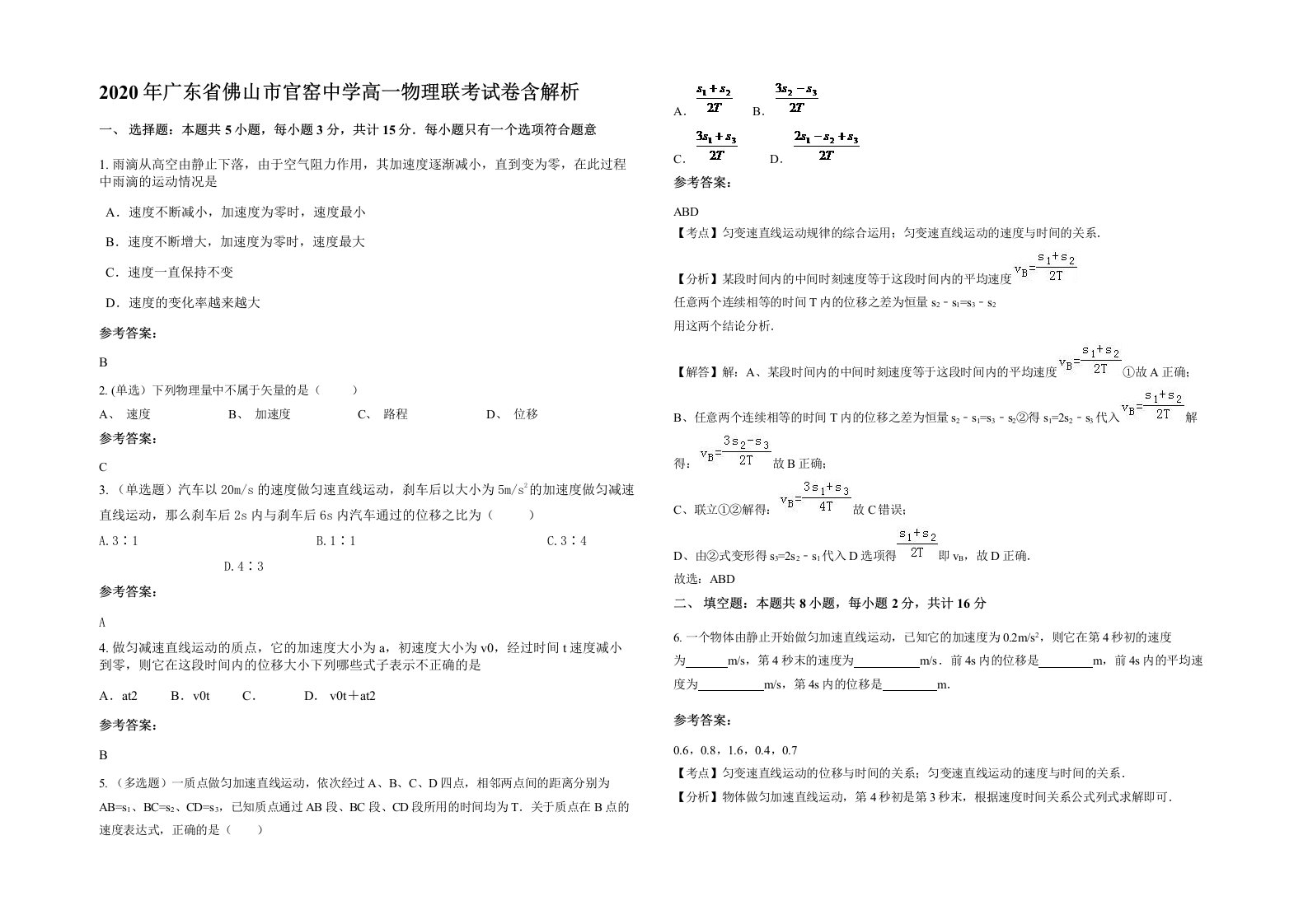 2020年广东省佛山市官窑中学高一物理联考试卷含解析