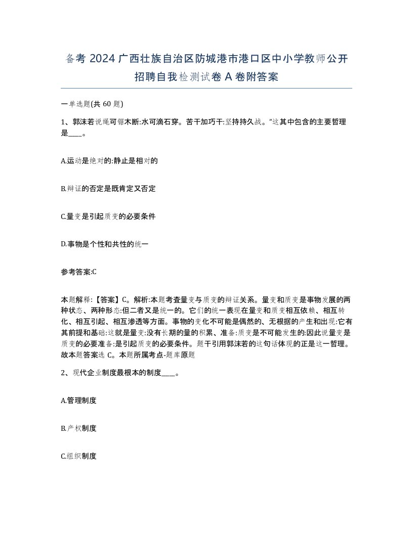 备考2024广西壮族自治区防城港市港口区中小学教师公开招聘自我检测试卷A卷附答案