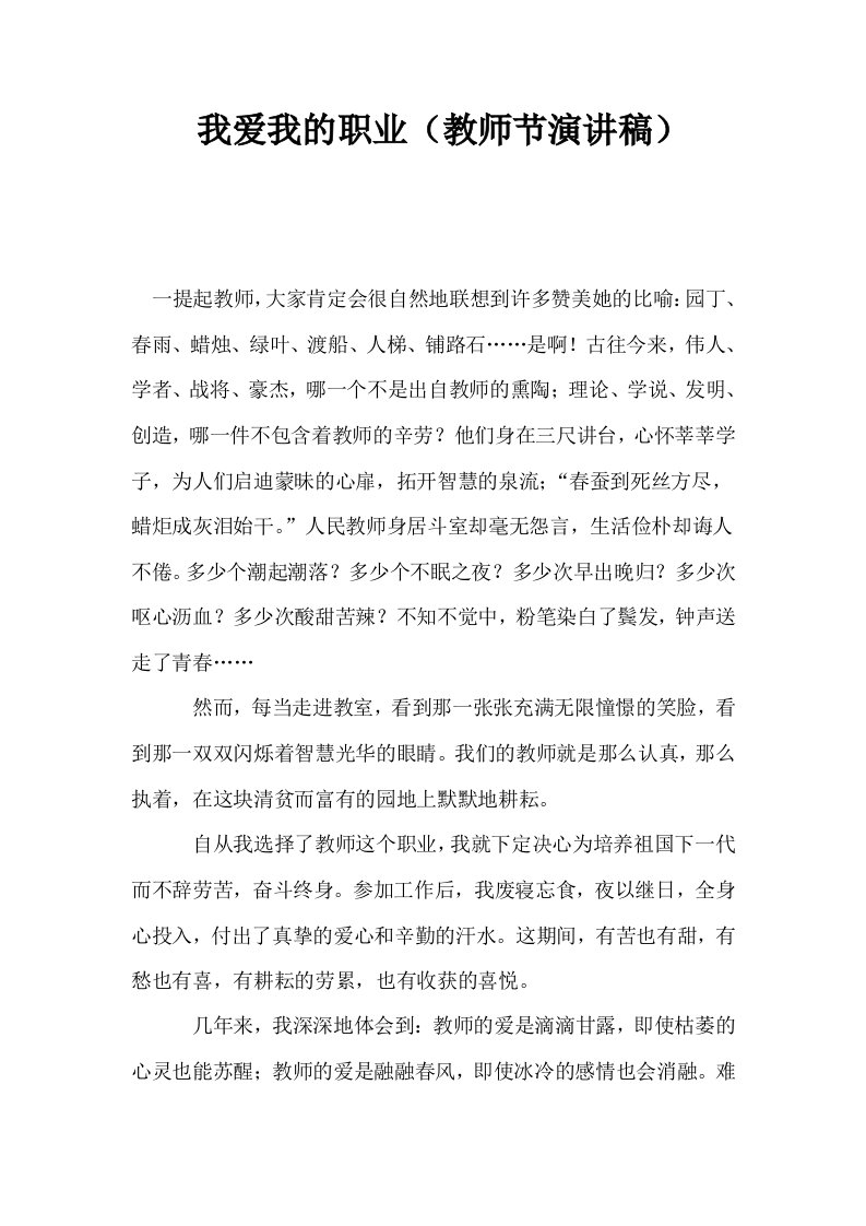 我爱我的职业教师节演讲稿