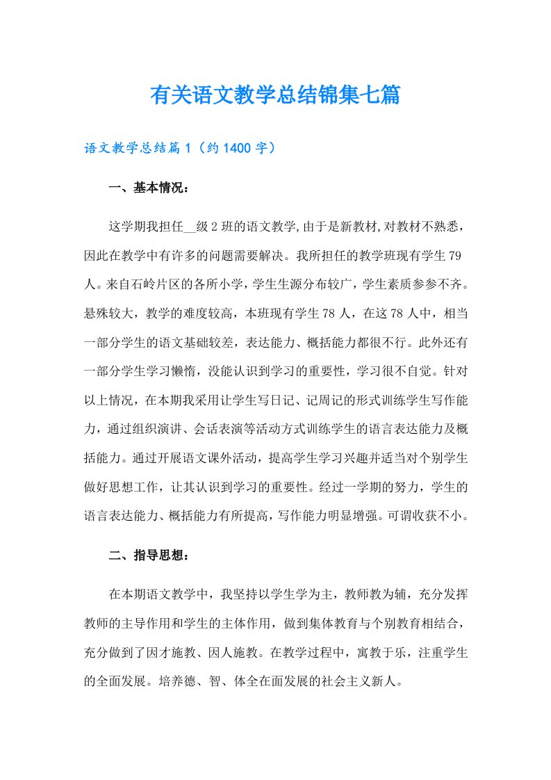 有关语文教学总结锦集七篇